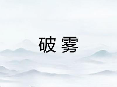 破雾 破雾