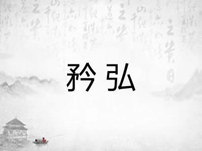 矜弘 矜弘