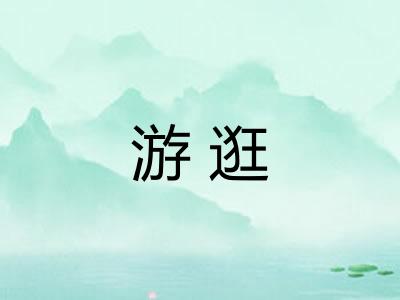 游逛 游逛