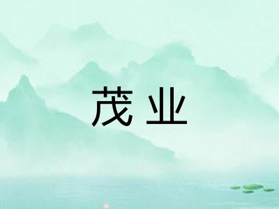 茂业 茂业