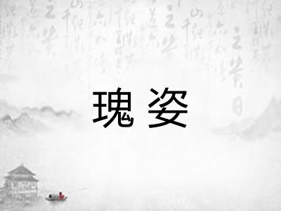 瑰姿 瑰姿