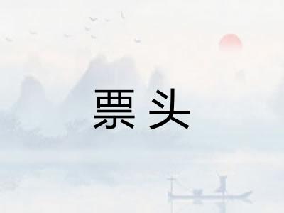 票头 票头