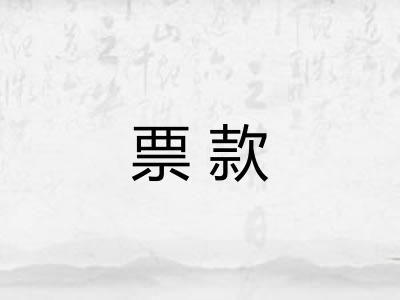 票款 票款