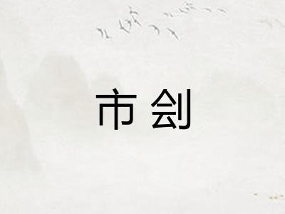 市刽 市刽