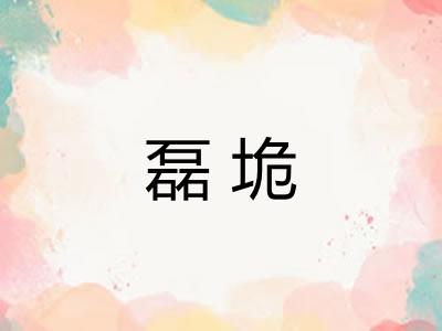 磊垝 磊垝