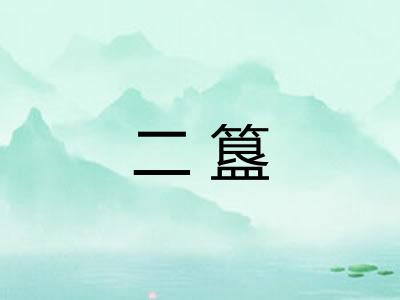 二簋