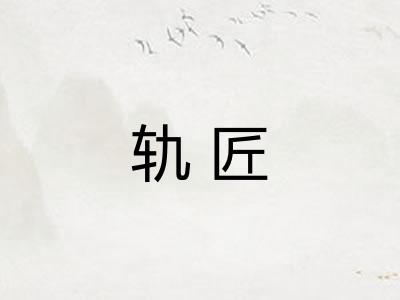 轨匠 轨匠
