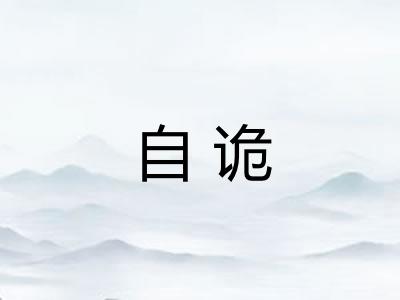 自诡 自诡