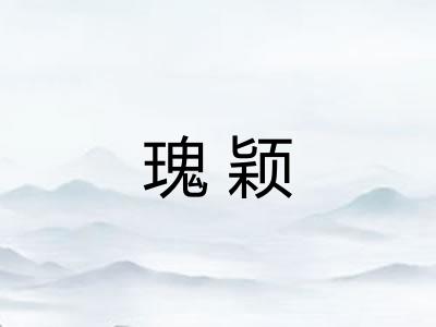瑰颖 瑰颖