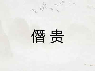僭贵 僭贵