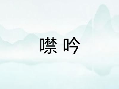 噤吟 噤吟