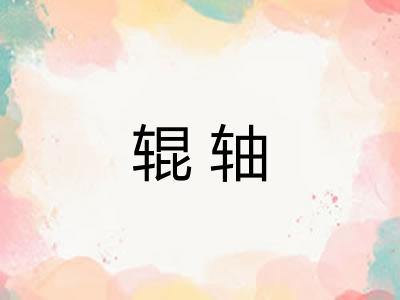 辊轴
