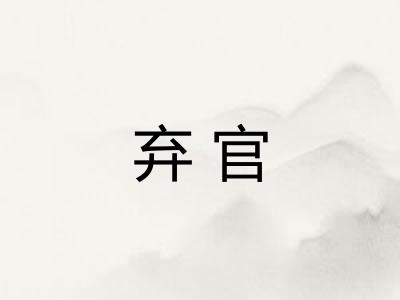 弃官