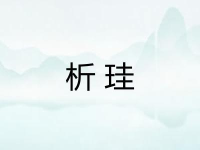 析珪