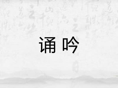 诵吟