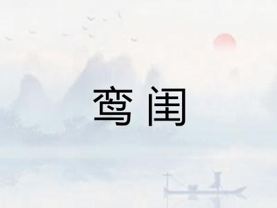 鸾闺 鸾闺