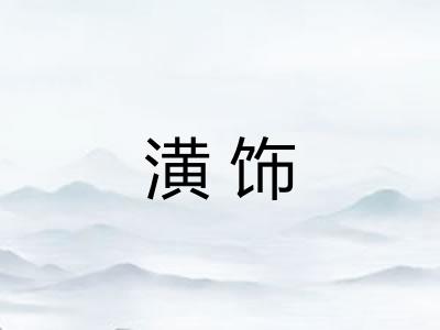 潢饰 潢饰