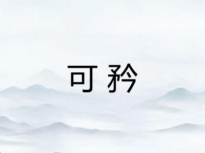 可矜 可矜