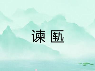 谏匦