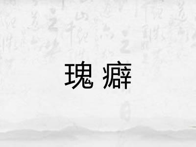 瑰癖 瑰癖