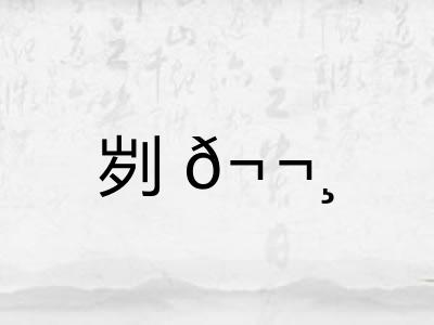 刿? 刿?