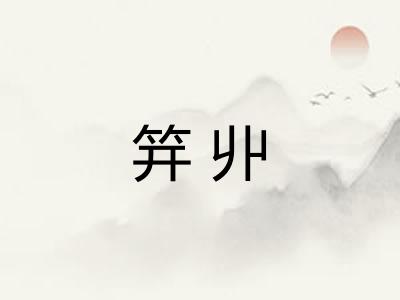 笄丱 笄丱