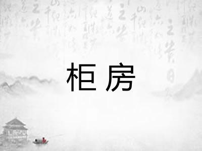 柜房