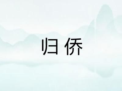 归侨 归侨