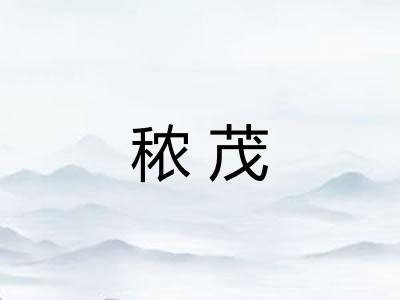 秾茂 秾茂