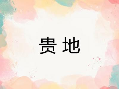 贵地 贵地