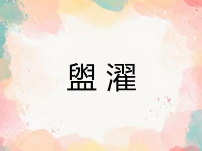 盥濯 盥濯