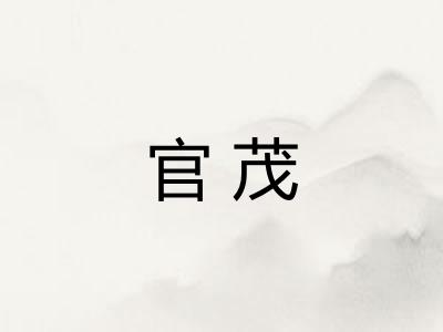 官茂