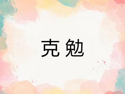 克勉 克勉