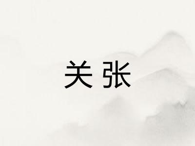 关张 关张