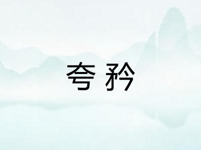 夸矜