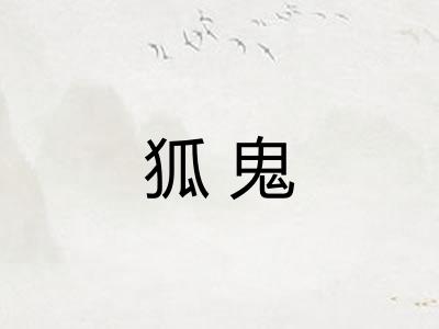狐鬼 狐鬼