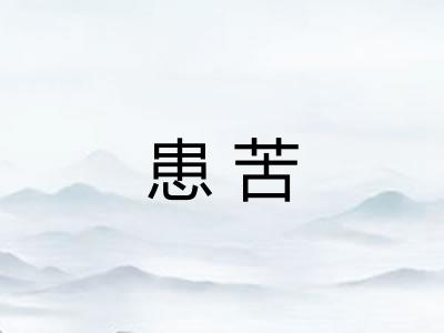患苦 患苦