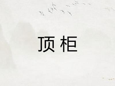 顶柜 顶柜