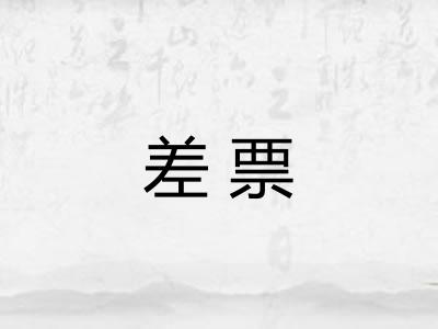 差票 差票