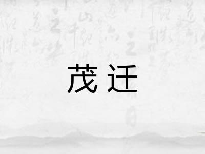茂迁