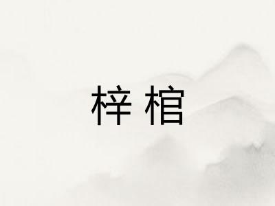 梓棺 梓棺