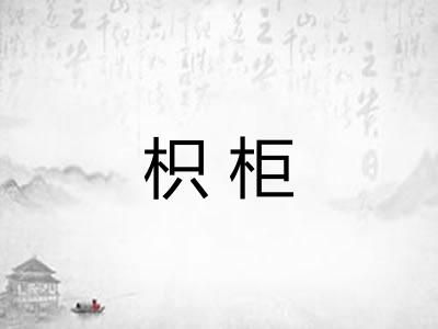枳柜 枳柜