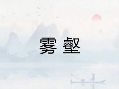 雾壑 雾壑
