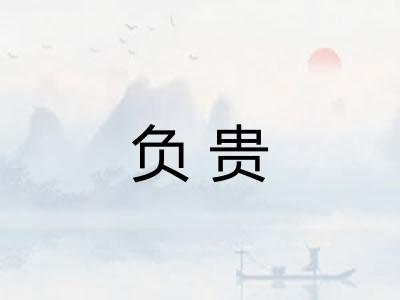 负贵 负贵
