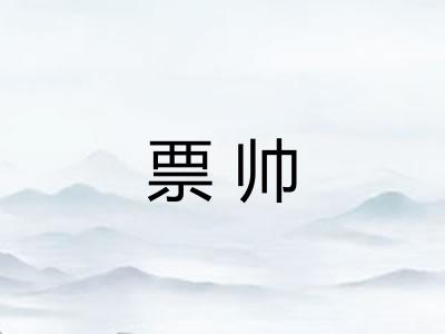 票帅 票帅