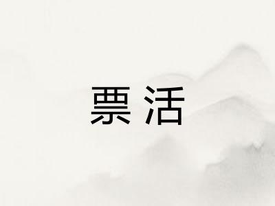 票活 票活