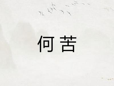 何苦 何苦