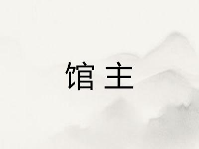 馆主 馆主