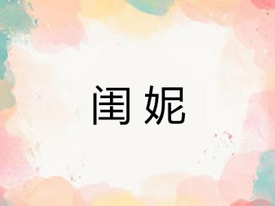 闺妮 闺妮