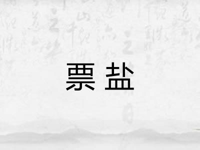 票盐